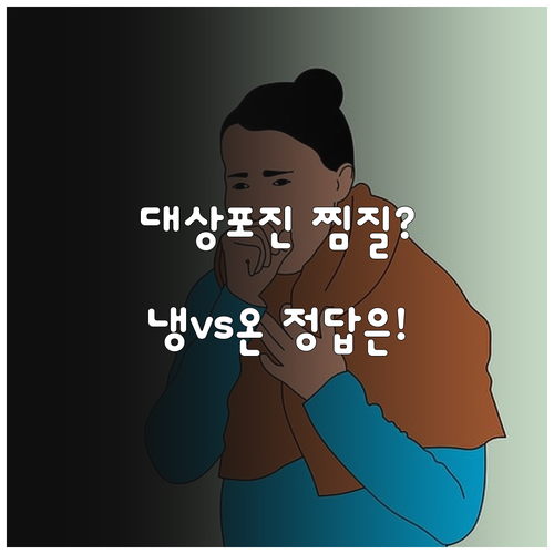 대상포진 냉찜질 온찜질 선택 기준과 ..