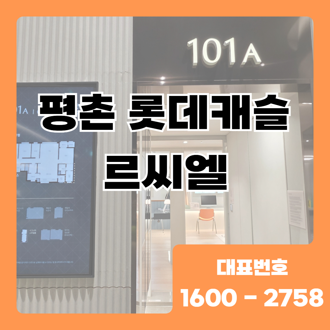 평촌 롯데캐슬 르씨엘은 경기도 안양시 동안구 평촌동 934번지에 들어서는 48층 규모의 주거형 오피스텔