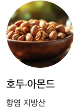 관절에 좋은 호두 아몬드