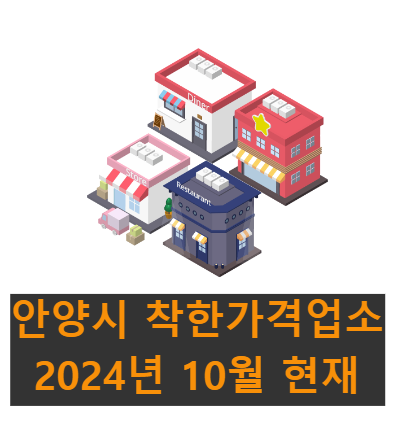 안양 착한가격업소