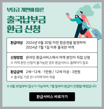 출국납부금환급서비스신청하기