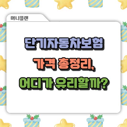 단기자동차보험 가격 총정리, 어디가 유리할까?