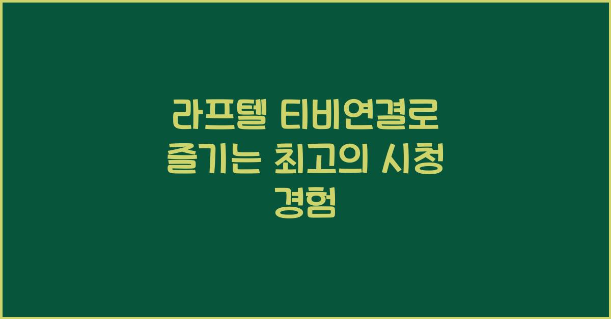 라프텔 티비연결