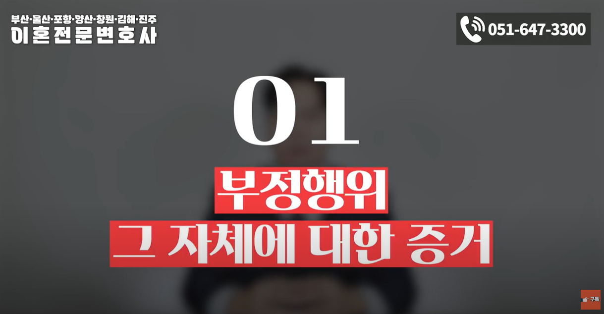 부정행위 그 자체에 대한 증거