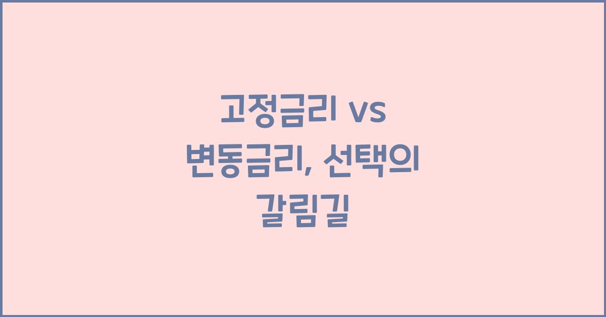 고정금리 vs 변동금리