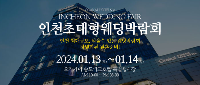 인천-웨딩크라우드-웨딩박람회