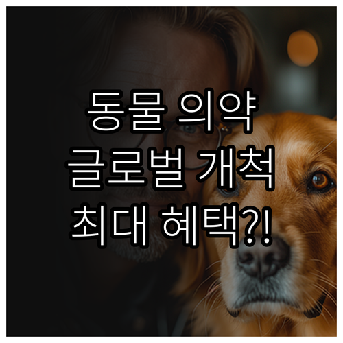 글로벌 시장 개척 위한 2025 동물..