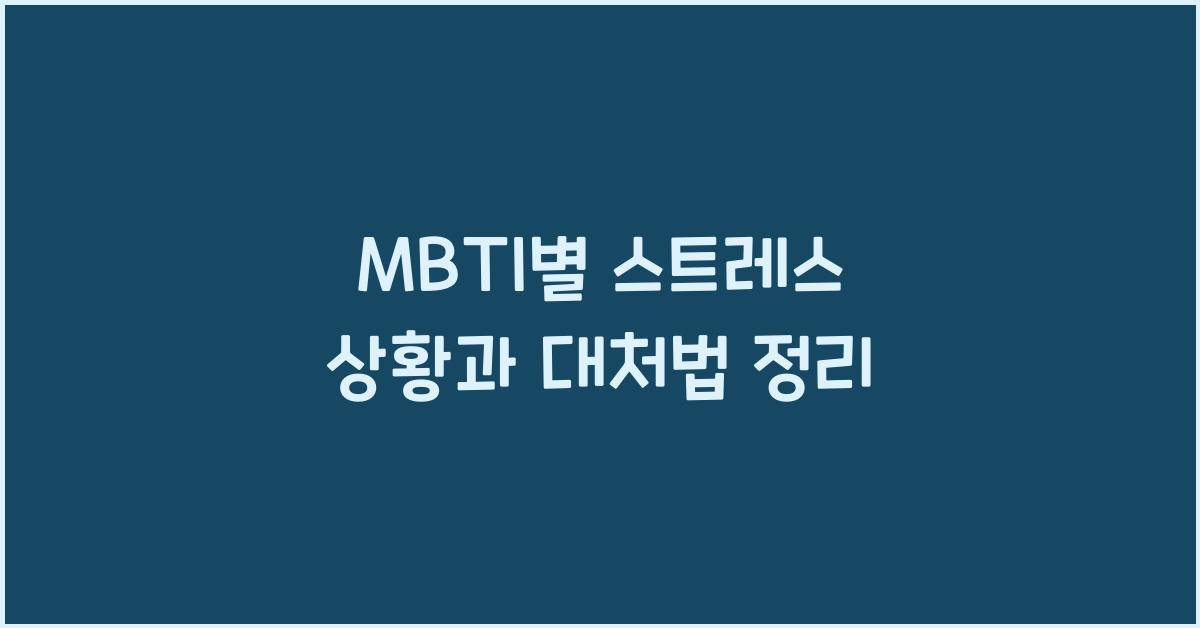 MBTI별 스트레스 상황과 대처법