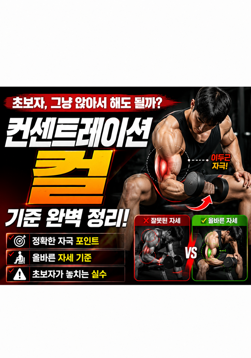 초보자 컨센트레이션 컬 그냥 앉아서 하면 될까