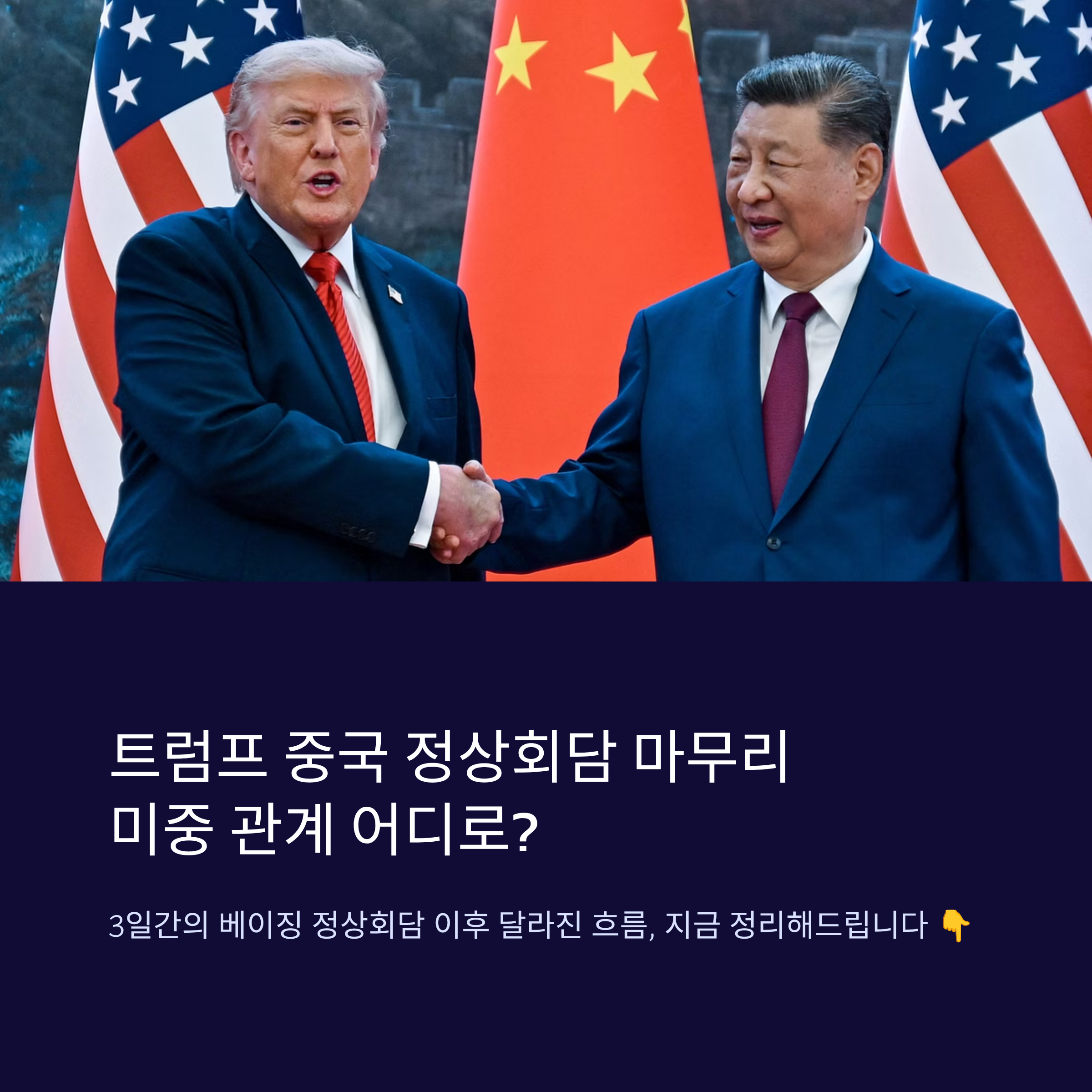 트럼프 중국 정상회담 마무리