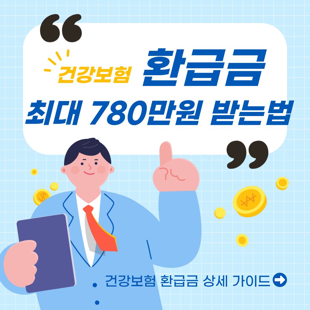건강보험 환급금 최대 780만원 받는법