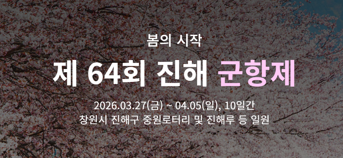 2026 진해 군항제 일정