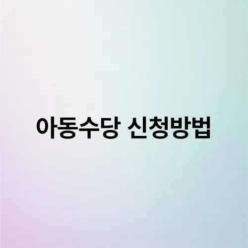 아동수당 신청방법