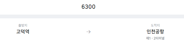 고덕역에서 인천공항 리무진 공항버스(6300번) 예매방법