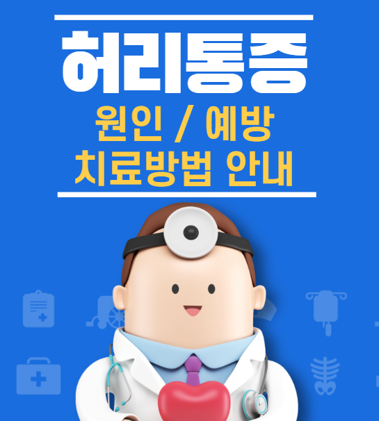 허리통증-원인-치료방법-설명하는-사진