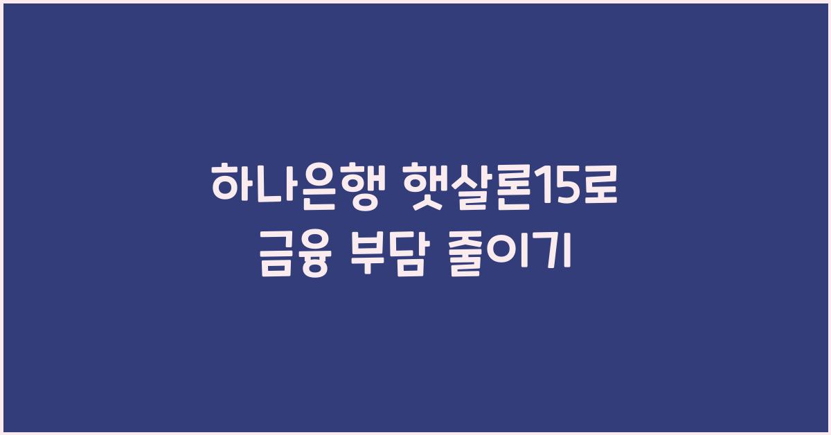 하나은행 햇살론15