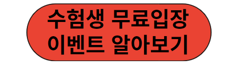 수험생 2000명 대상으로 선착순 무료티켓 이벤트