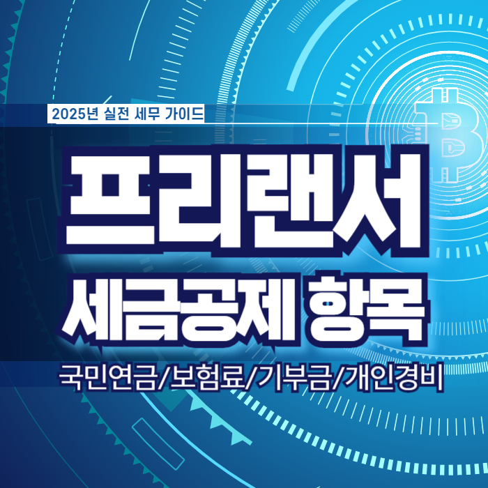 프리랜서가 놓치기 쉬운 세금공제 항목 TOP 5