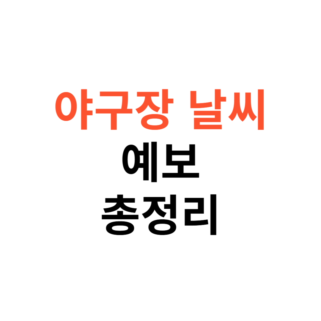 야구장 날씨 예보