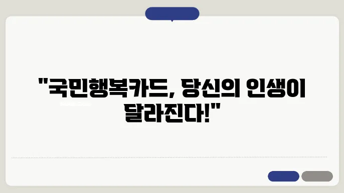 국민행복카드