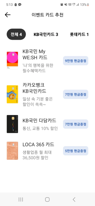 카카오뱅크 '내가 현금 이벤트(캐시백) 받는 카드만 조회하기' 사용 방법
