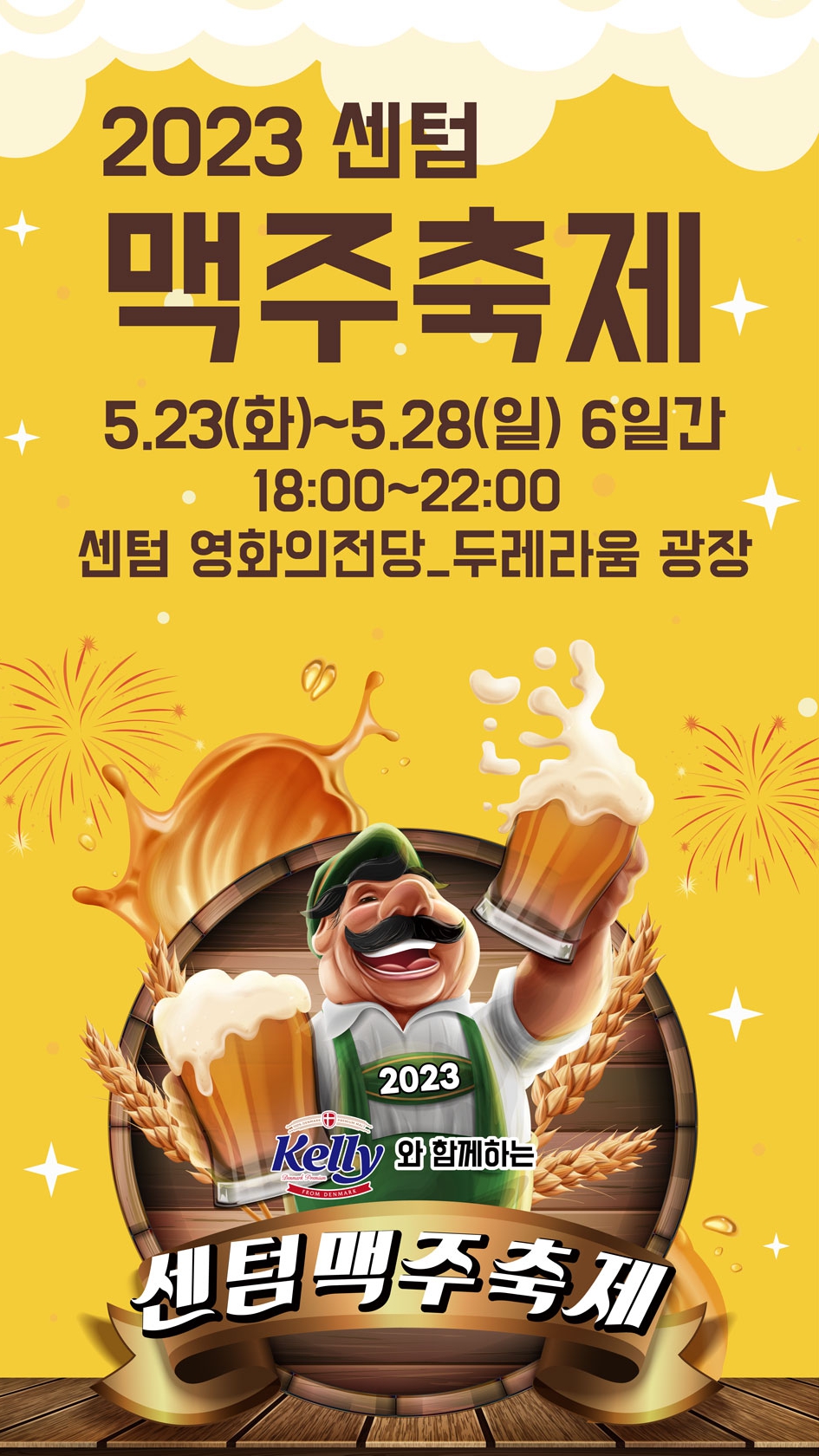 센텀맥주축제 포스터