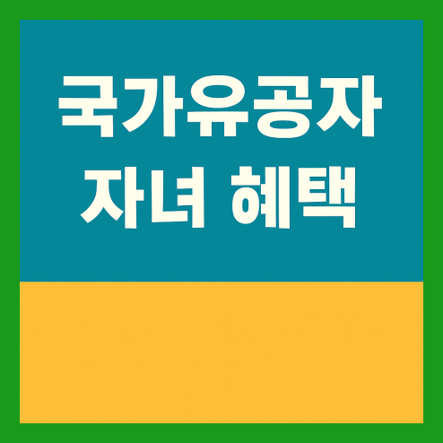 국가유공자 자녀 혜택 지원