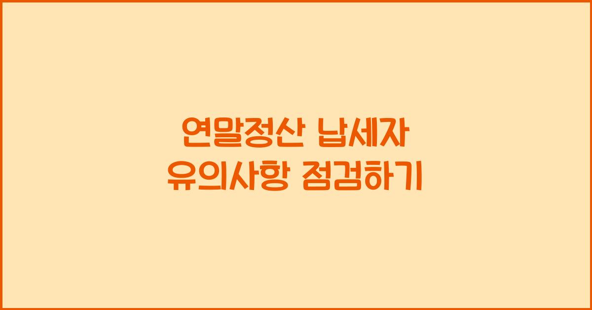 연말정산 납세자 유의사항
