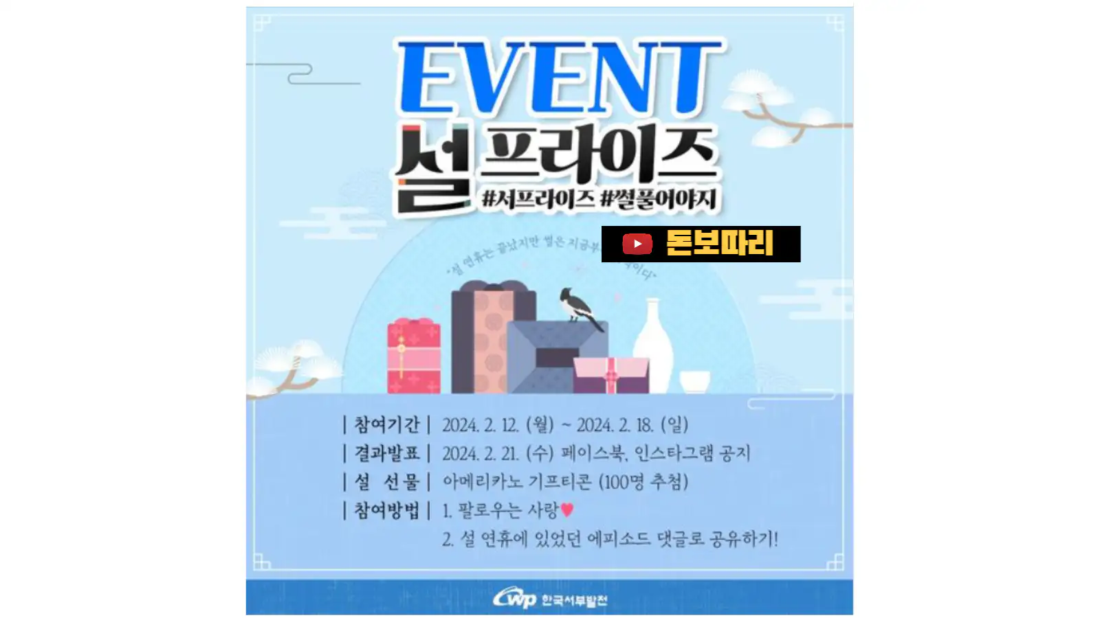 한국서부발전-썰-프라이즈-이벤트
