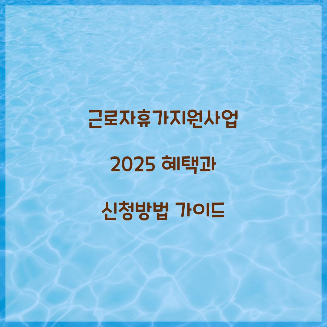 근로자휴가지원사업 2025