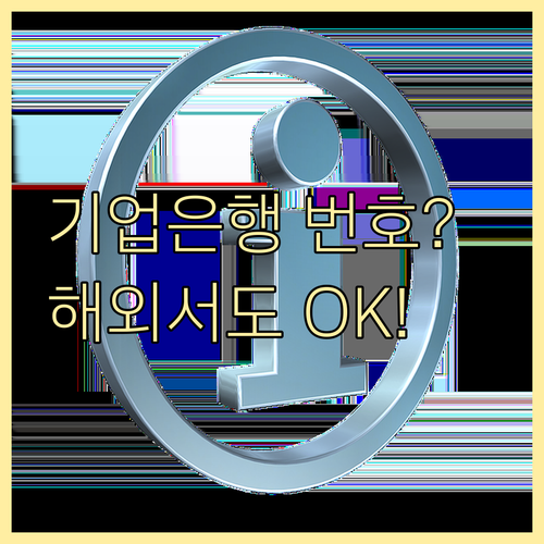 기업은행 고객센터 전화번호와 해외 이..