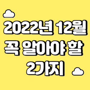 2022년 12월 꼭 알아야 할 2가지 썸네일