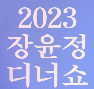 2023 장윤정 디너쇼