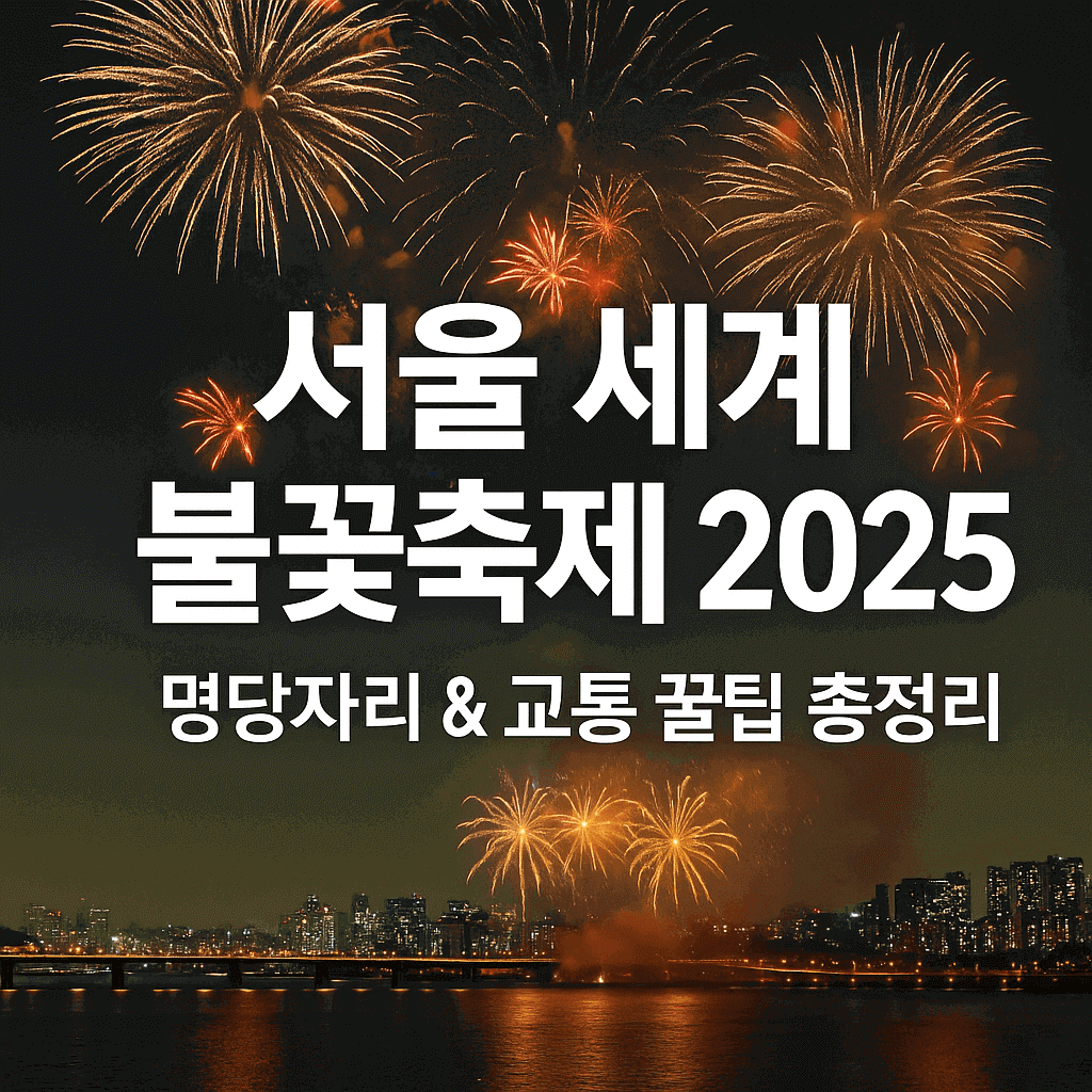 서울 불꽃축제