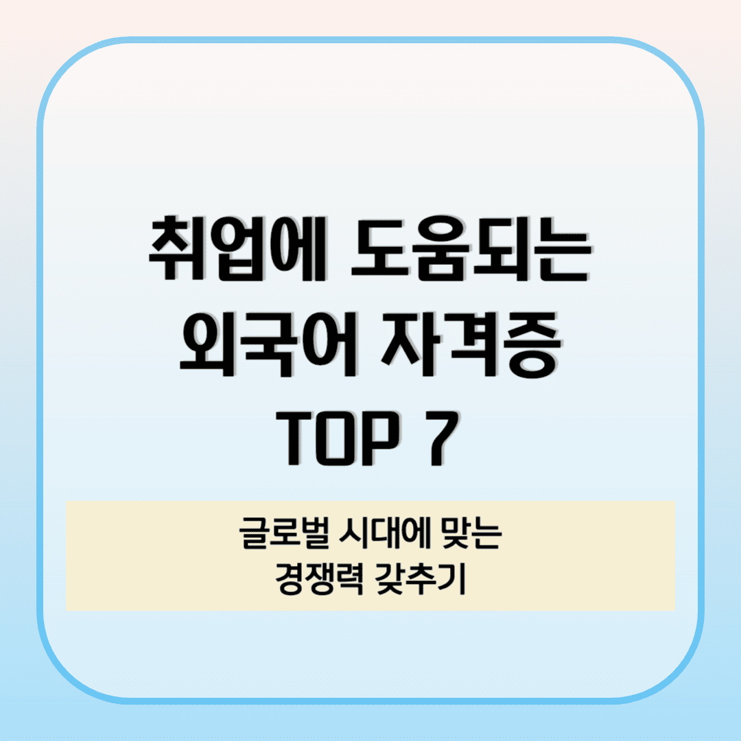 취업에 도움되는 외국어 자격증 7가지