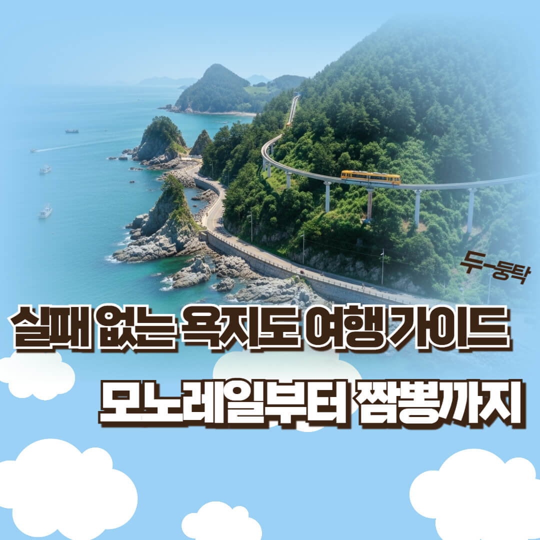 통영 욕지도 여행 코스 배시간표 맛집까지 완벽 정리