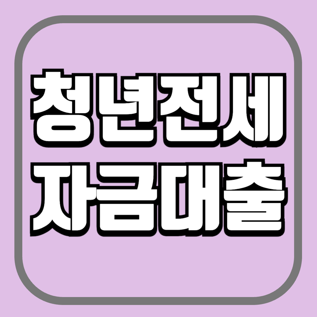 청년 전세자금대출