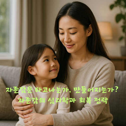 자존감, 심리학, 자존감회복, 자기이해, 감정관리, 낮은자존감,
인지심리학, 마음훈련, 자기대화, 정신건강