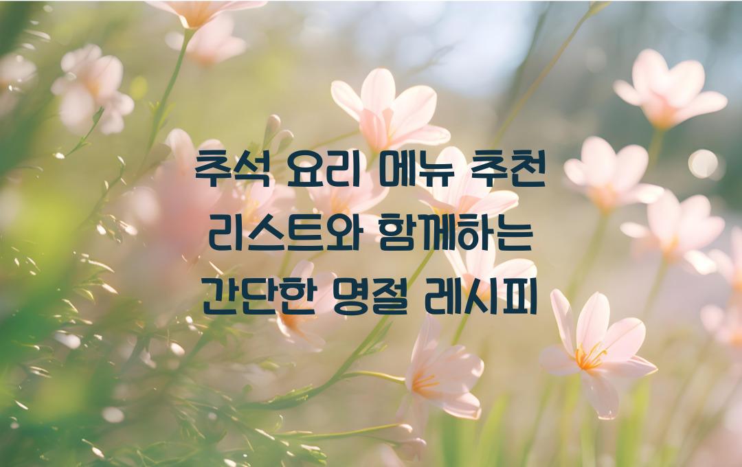  추석 요리 메뉴 추천 리스트