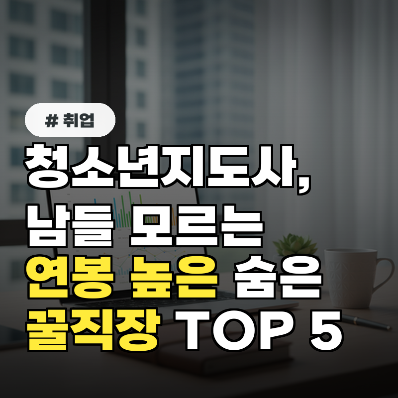 청소년지도사 취업, 남들은 모르는 연봉 높은 숨은 꿀직장 TOP 5
