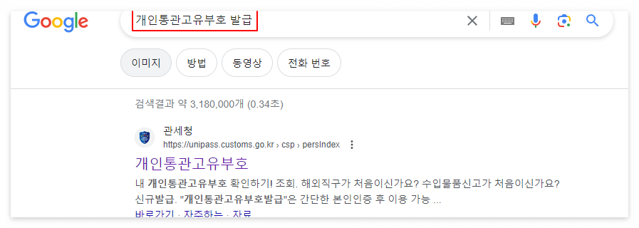 개인통관고유부호 검색
