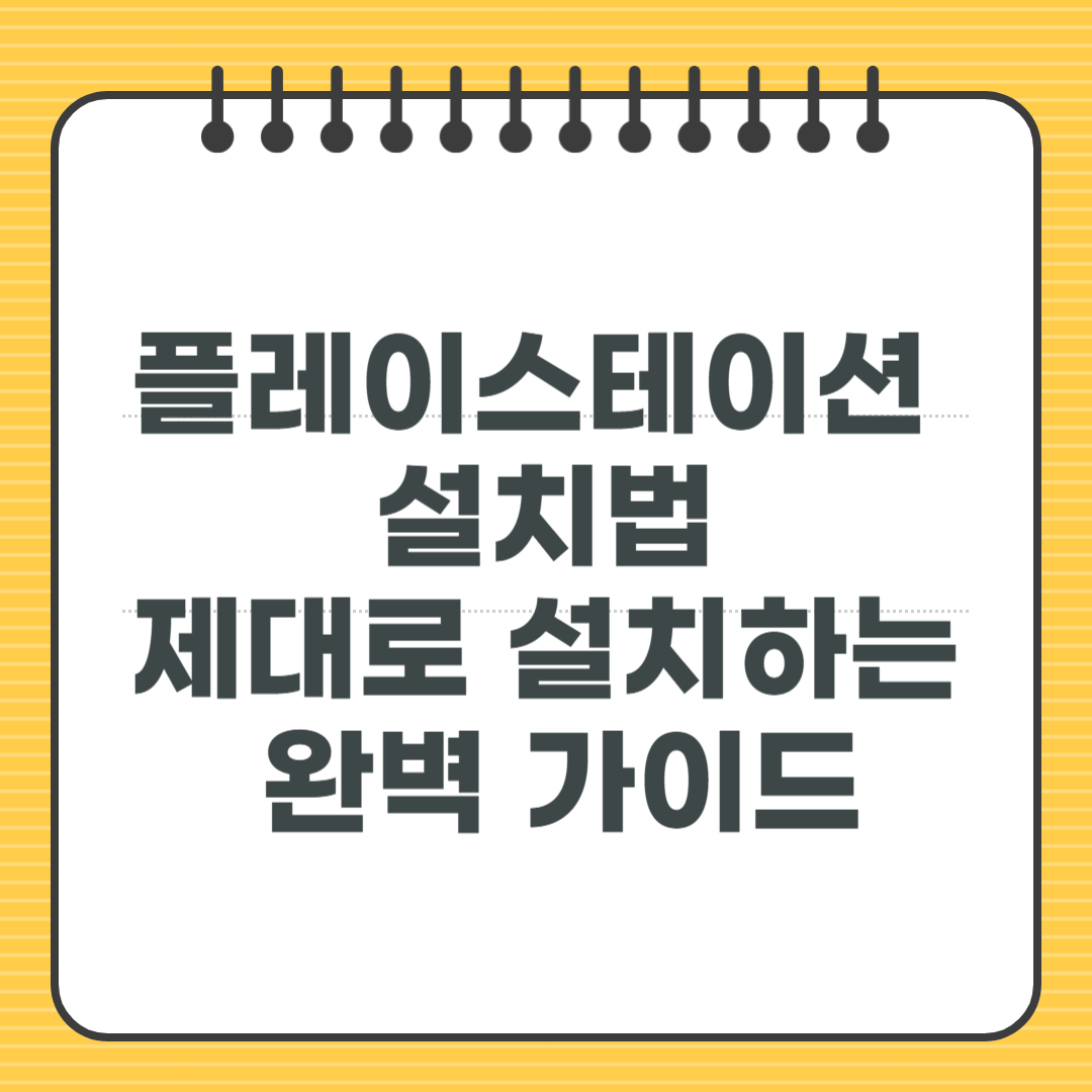 플레이스테이션 설치법, 제대로 설치하는 완벽 가이드