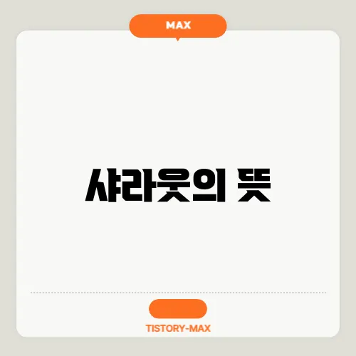 샤라웃의 뜻