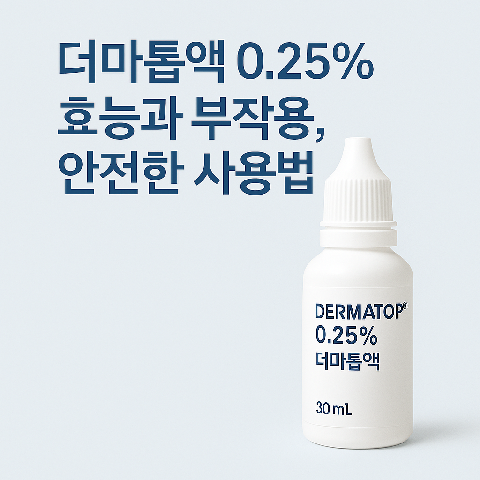 더마톱액 0.25% 효능과 부작용, 안전한 사용법