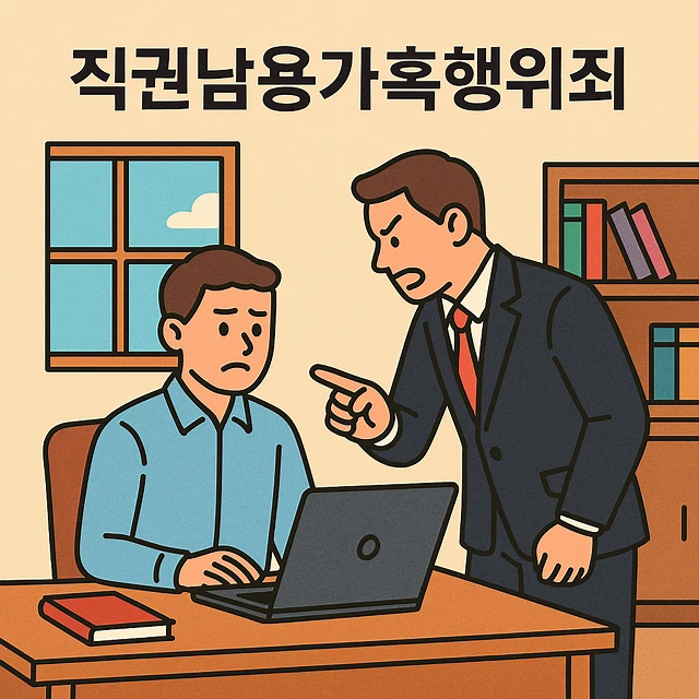 직권남용가혹행위죄