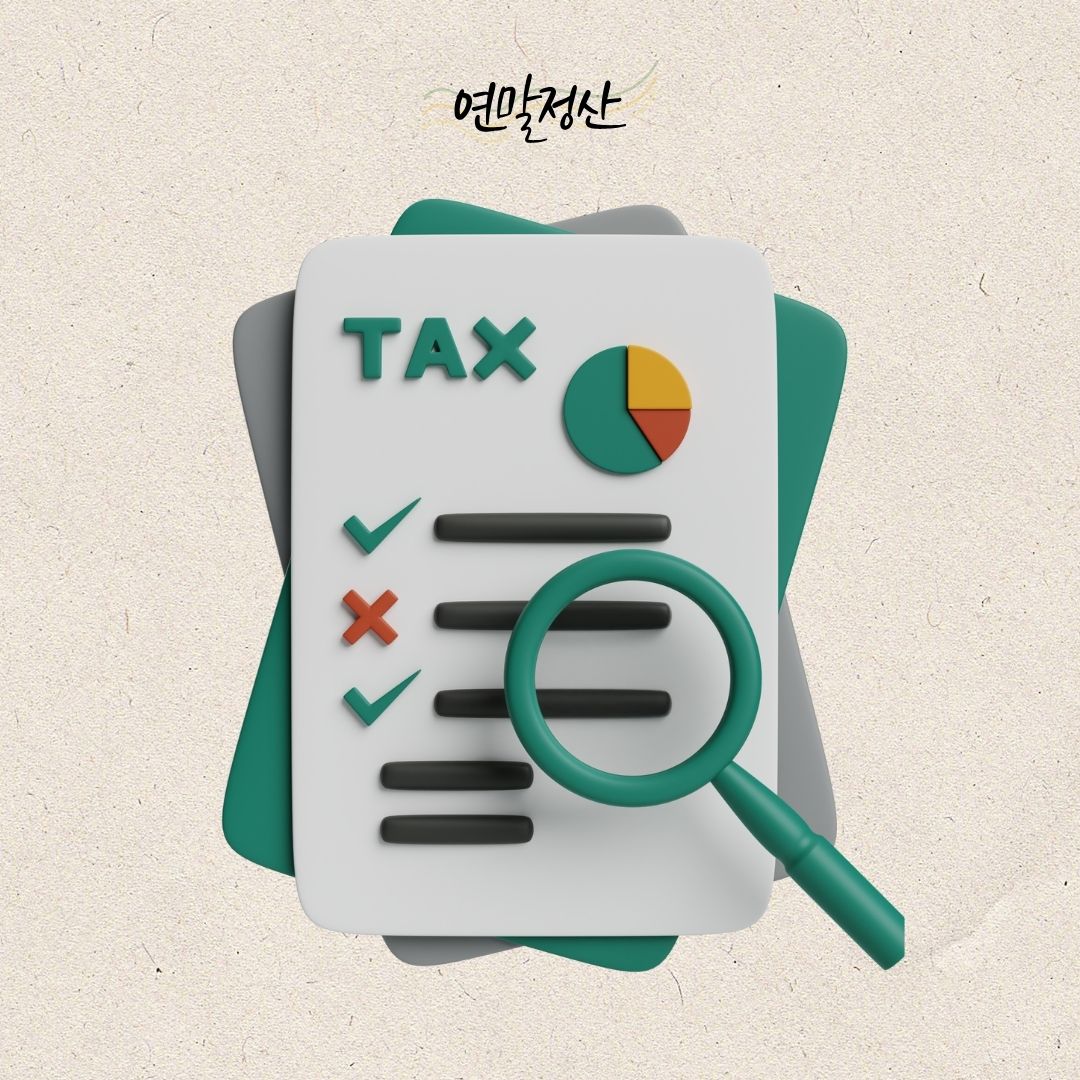 미리/준비해야/할/2024년/귀속/연말정산/세액공제/확대되는/3가지