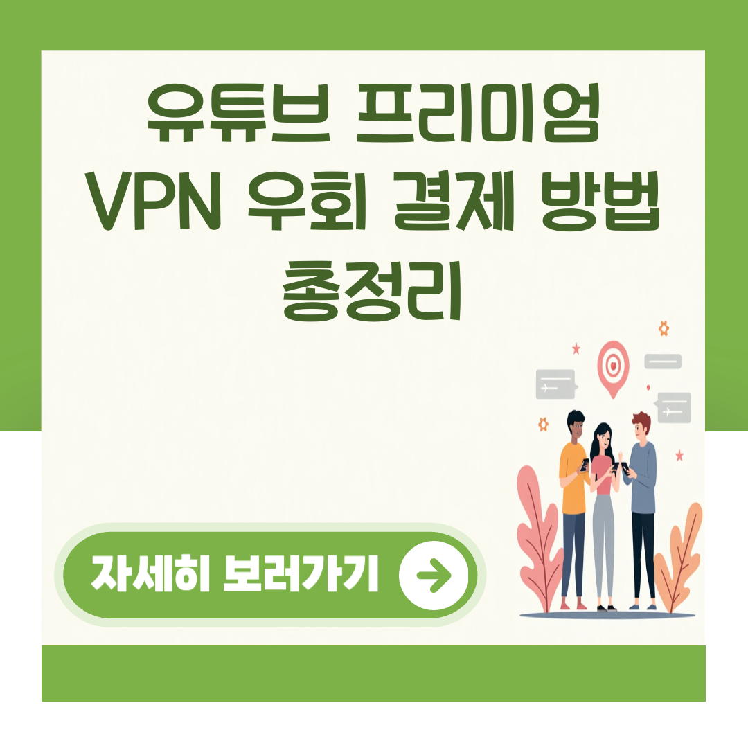 유튜브 프리미엄 VPN 우회 결제 방법 총정리 대표 이미지