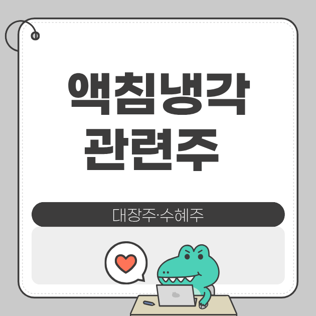 대장주·수혜주