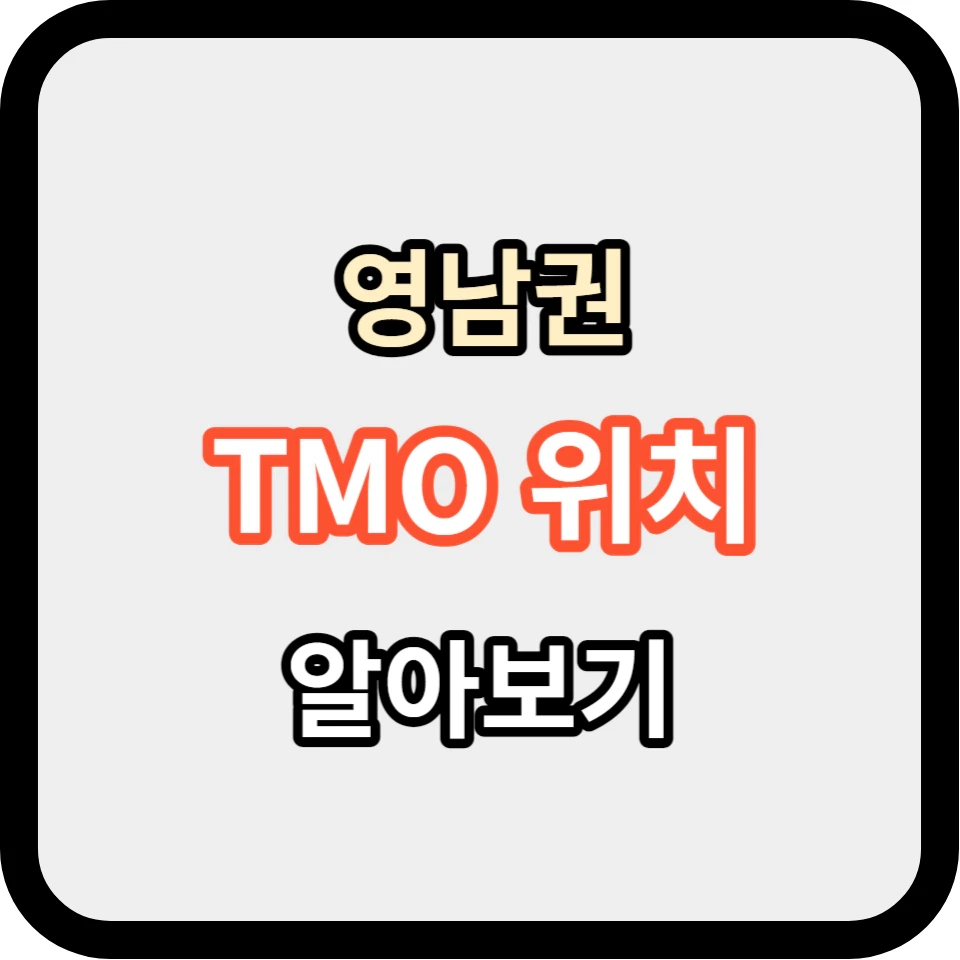 영남권 TMO 위치 알아보기