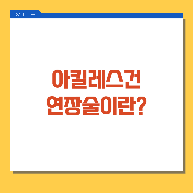 아킬레스건 연장술이란